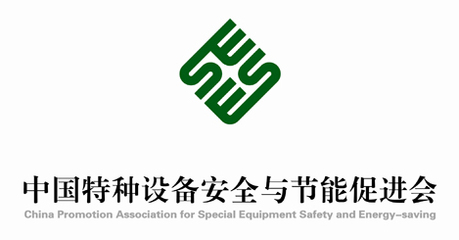 中國特種設備安全與節能促進會會徽設計理念與象征意義說明